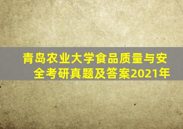 青岛农业大学食品质量与安全考研真题及答案2021年