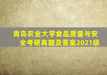 青岛农业大学食品质量与安全考研真题及答案2021级