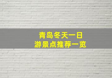 青岛冬天一日游景点推荐一览