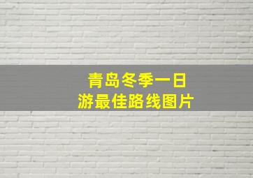 青岛冬季一日游最佳路线图片