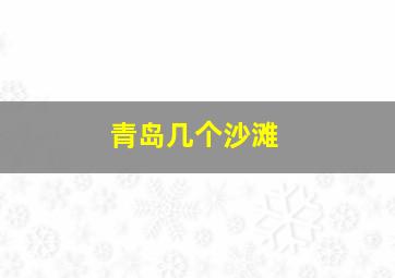 青岛几个沙滩