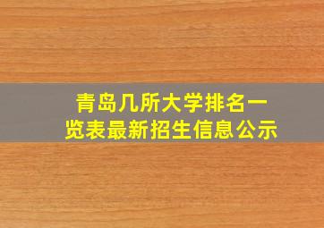 青岛几所大学排名一览表最新招生信息公示