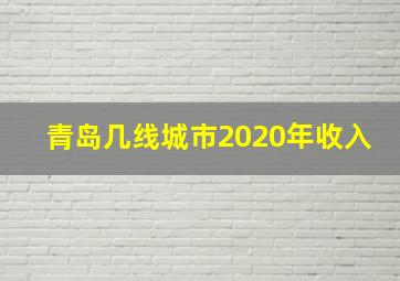 青岛几线城市2020年收入