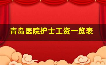 青岛医院护士工资一览表