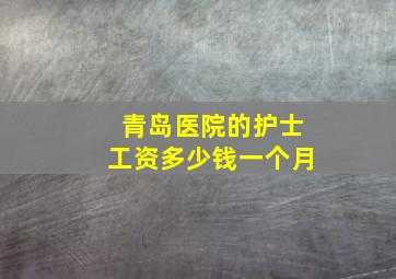 青岛医院的护士工资多少钱一个月