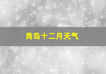 青岛十二月天气