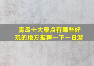 青岛十大景点有哪些好玩的地方推荐一下一日游