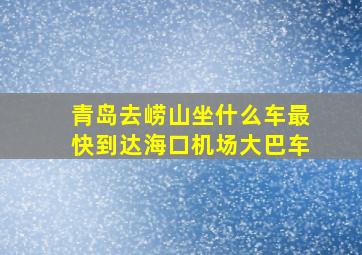 青岛去崂山坐什么车最快到达海口机场大巴车