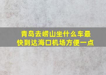 青岛去崂山坐什么车最快到达海口机场方便一点