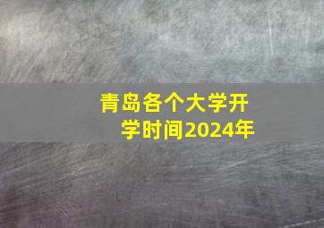 青岛各个大学开学时间2024年