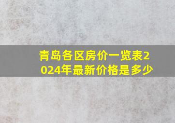 青岛各区房价一览表2024年最新价格是多少