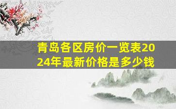 青岛各区房价一览表2024年最新价格是多少钱