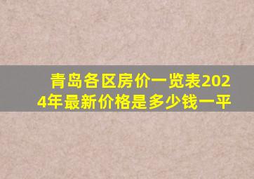 青岛各区房价一览表2024年最新价格是多少钱一平