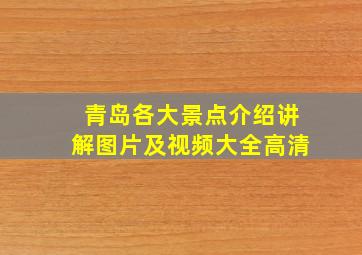 青岛各大景点介绍讲解图片及视频大全高清