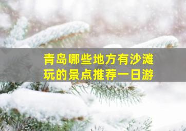 青岛哪些地方有沙滩玩的景点推荐一日游