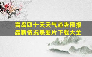 青岛四十天天气趋势预报最新情况表图片下载大全