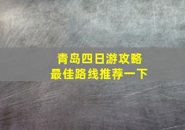 青岛四日游攻略最佳路线推荐一下