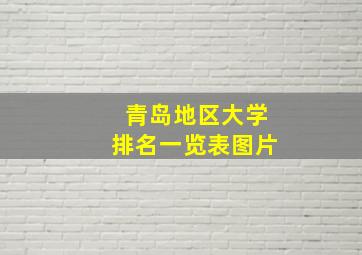 青岛地区大学排名一览表图片