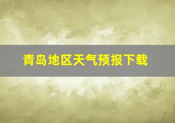 青岛地区天气预报下载