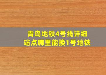 青岛地铁4号线详细站点哪里能换1号地铁