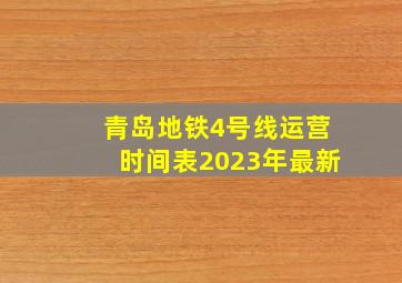 青岛地铁4号线运营时间表2023年最新