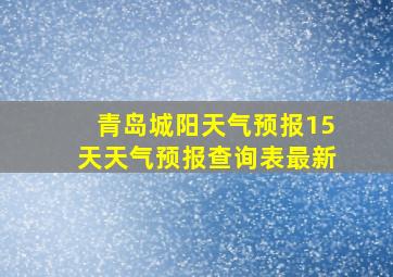 青岛城阳天气预报15天天气预报查询表最新