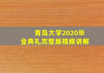 青岛大学2020毕业典礼完整版视频讲解