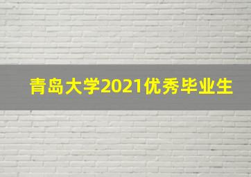 青岛大学2021优秀毕业生