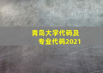 青岛大学代码及专业代码2021