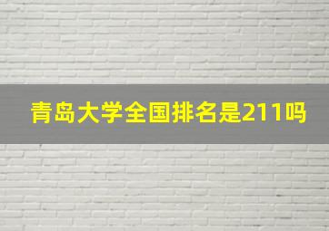 青岛大学全国排名是211吗