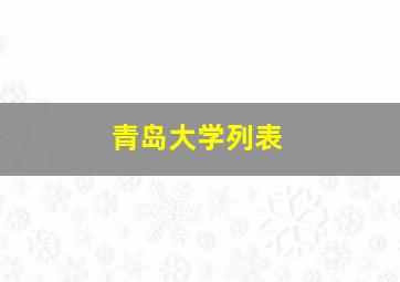 青岛大学列表