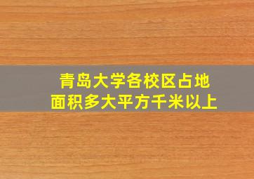 青岛大学各校区占地面积多大平方千米以上