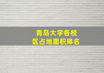 青岛大学各校区占地面积排名