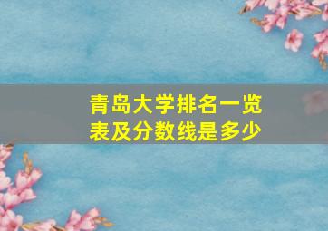 青岛大学排名一览表及分数线是多少