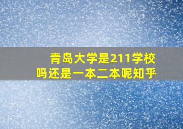 青岛大学是211学校吗还是一本二本呢知乎