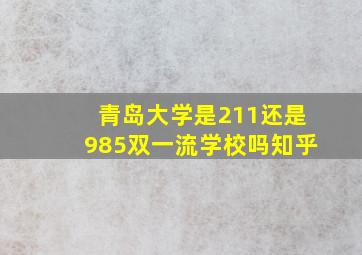 青岛大学是211还是985双一流学校吗知乎