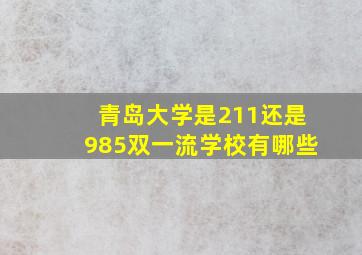 青岛大学是211还是985双一流学校有哪些