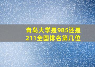 青岛大学是985还是211全国排名第几位