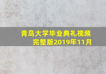 青岛大学毕业典礼视频完整版2019年11月