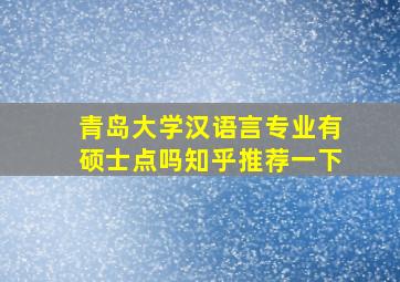 青岛大学汉语言专业有硕士点吗知乎推荐一下