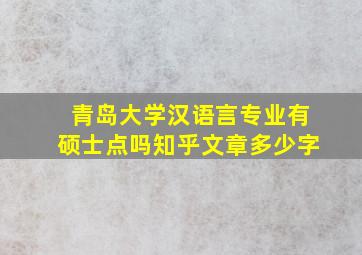 青岛大学汉语言专业有硕士点吗知乎文章多少字