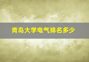 青岛大学电气排名多少