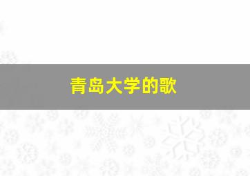 青岛大学的歌