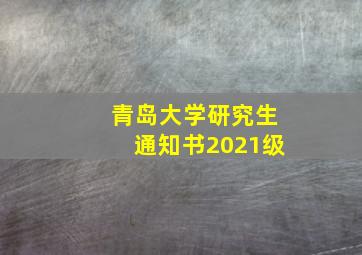 青岛大学研究生通知书2021级