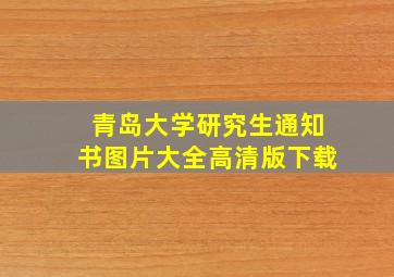 青岛大学研究生通知书图片大全高清版下载