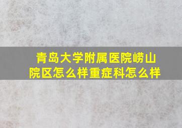 青岛大学附属医院崂山院区怎么样重症科怎么样