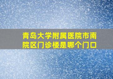 青岛大学附属医院市南院区门诊楼是哪个门口