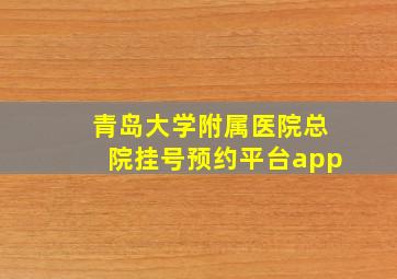 青岛大学附属医院总院挂号预约平台app