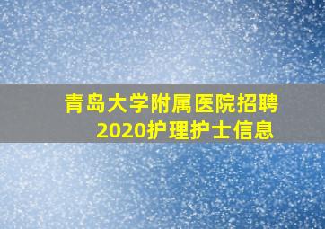 青岛大学附属医院招聘2020护理护士信息