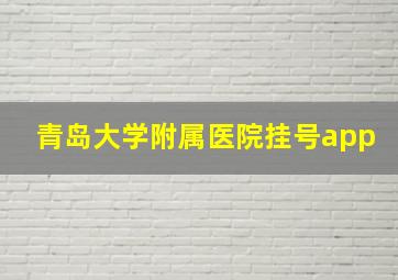 青岛大学附属医院挂号app